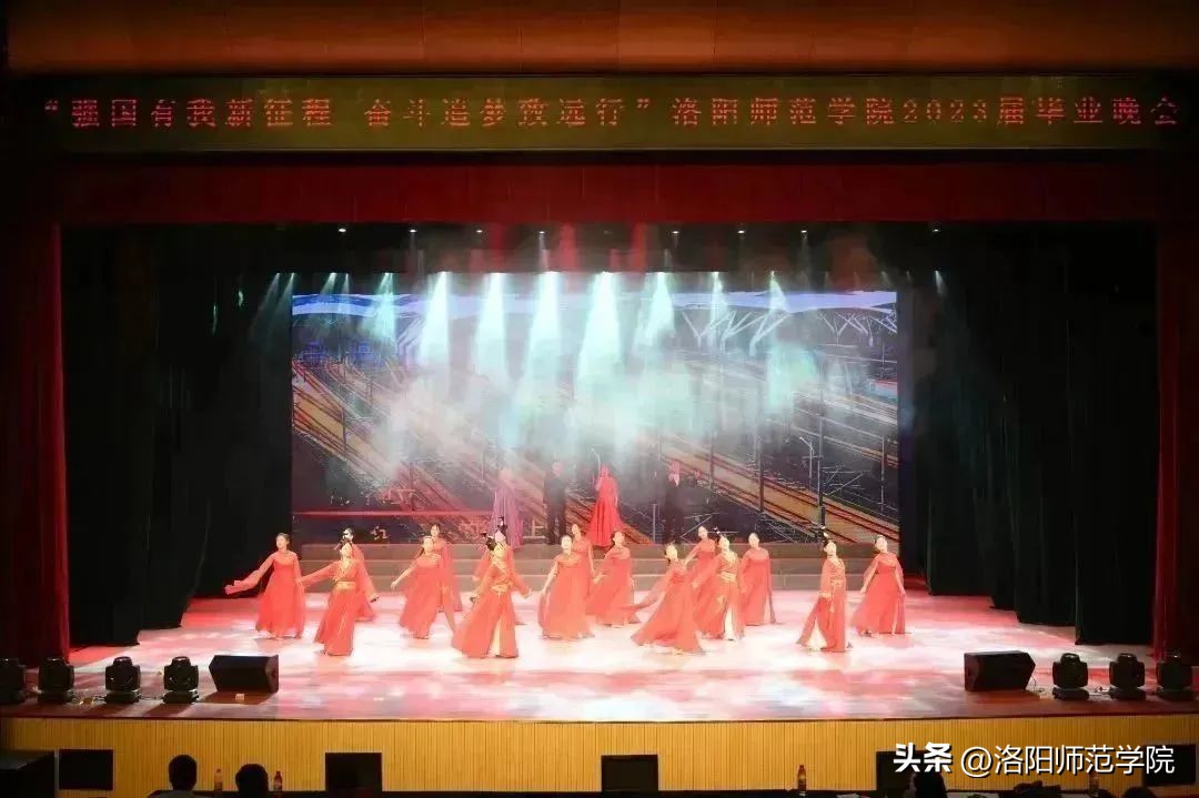 超燃回顾！“强国有我新征程奋斗追梦致远行”洛阳师范学院2023届毕业晚会！