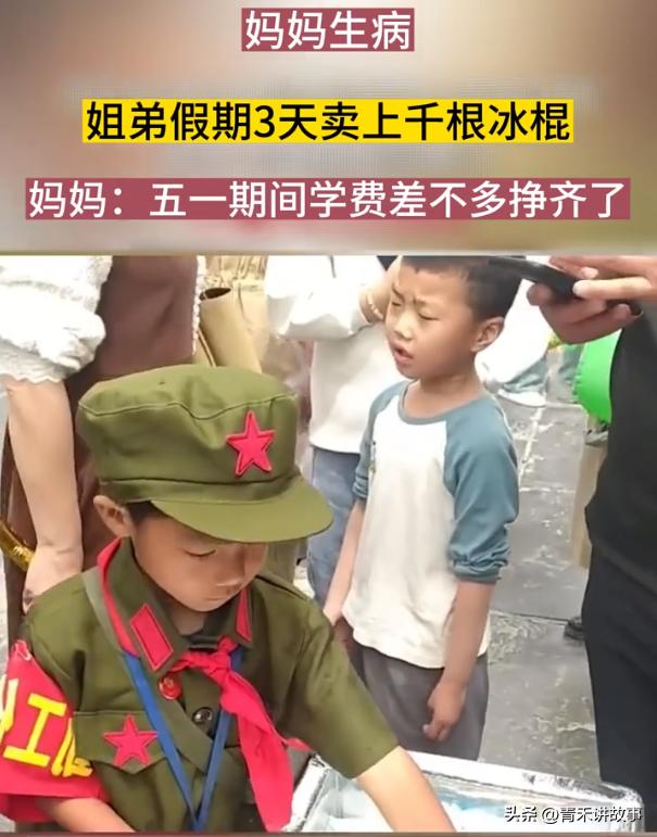 13岁姐姐带着五岁弟弟卖冰棍，三天卖出1000多根，挣了学费