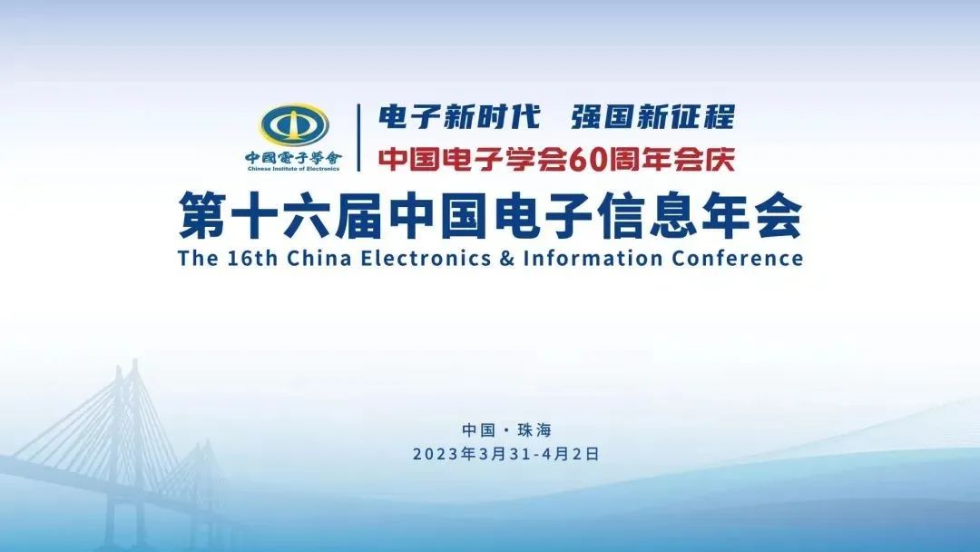 中国电子学会2023年二月要闻回顾