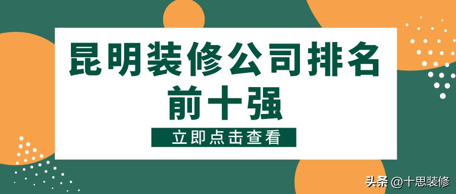 昆明哪家装修公司性价比高,昆明装修公司哪家比较靠谱