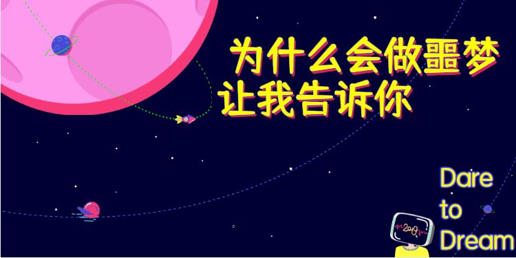 经常做噩梦是不是身体出问题了,每天做噩梦是因为什么呢