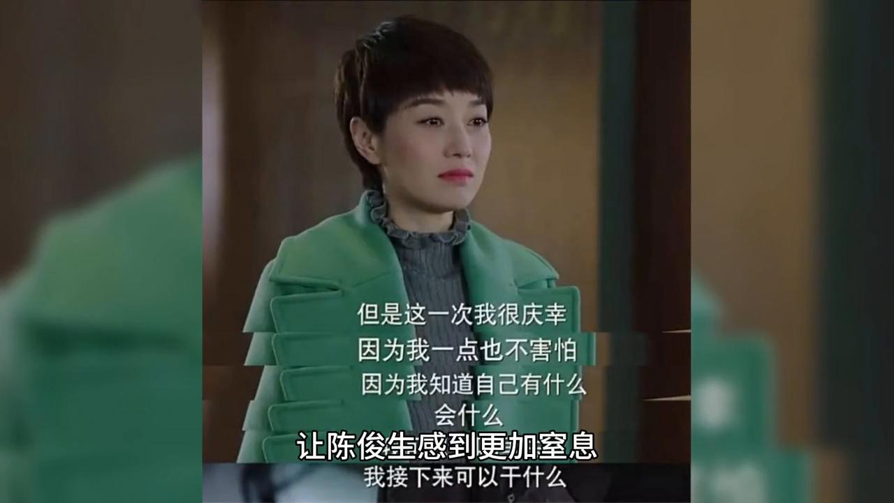 年薪150万的凌玲，在陈俊生面前展现的是另一种自己