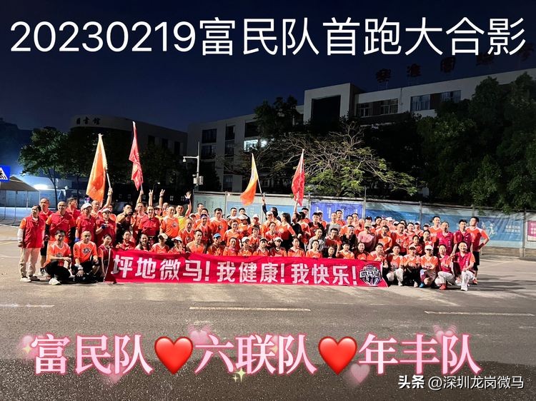 疫情散去，春归如约♡龙岗微马富民队20230219首次例跑
