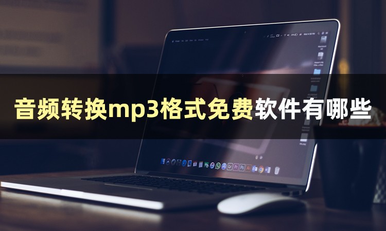 音频转换成mp3格式怎么转换,如何免费将音频转换为mp3格式