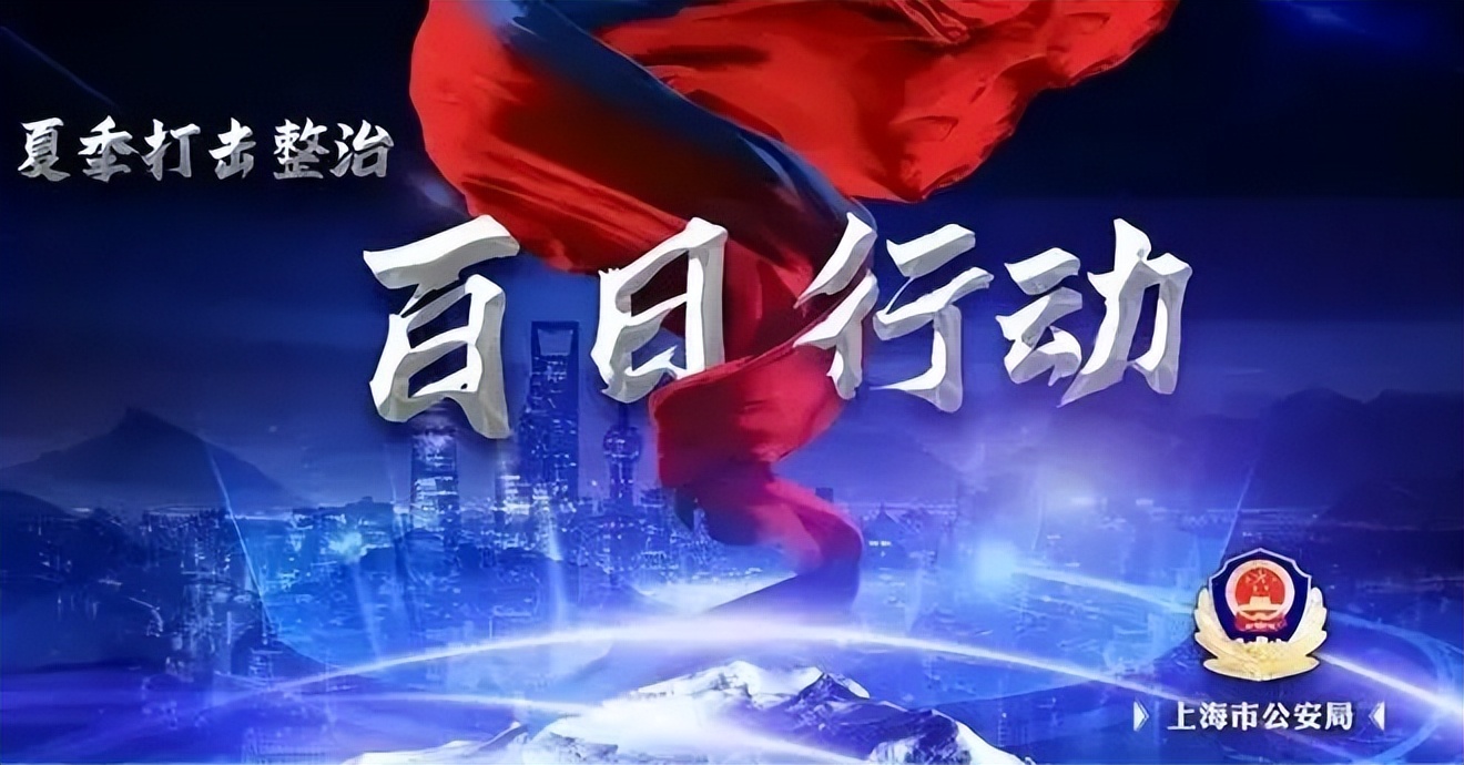 百日行动警方查处,百日行动公安持续破案