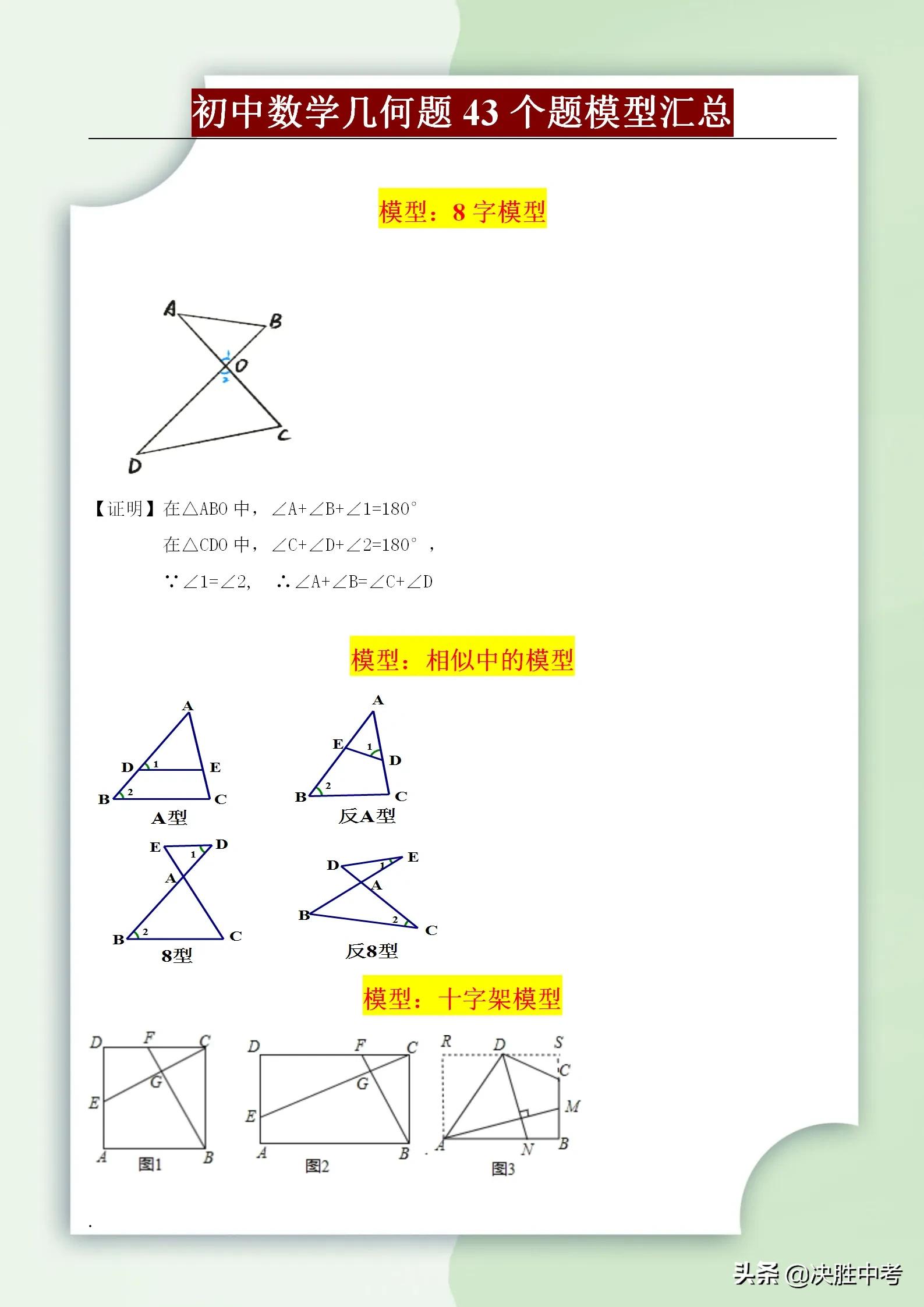 初中数学常考43个几何解题模型，掌握这些模型，再也不要乱刷题了