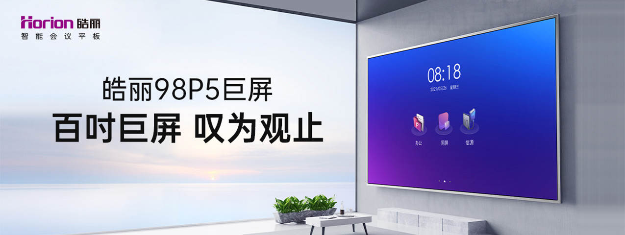 皓丽m6多少钱,皓丽智能会议平板80寸