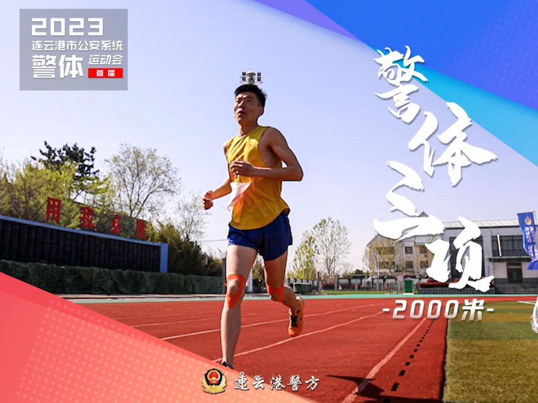 连云港公安系统第二届运动会,公安冬季警体运动会视频