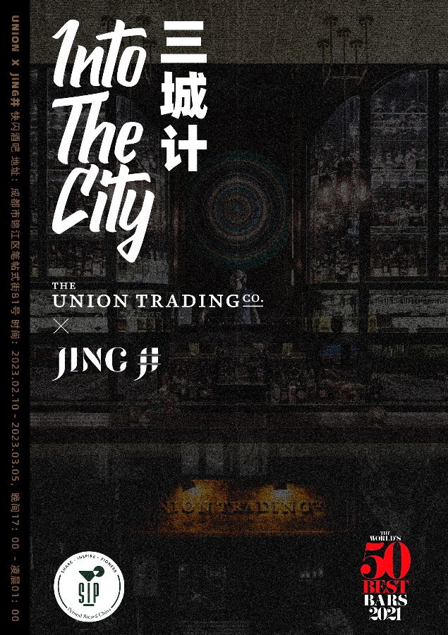 博舍携手TheUnionTradingCompany在井酒吧带来限时快闪