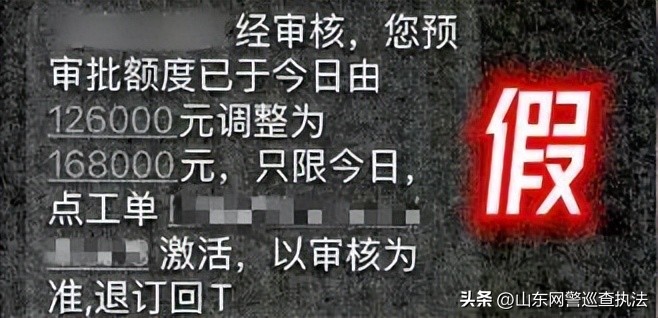 “经审核，您预审批额度已调整为168000元，只限今日，点击链接激活”越缺钱越容易上当！