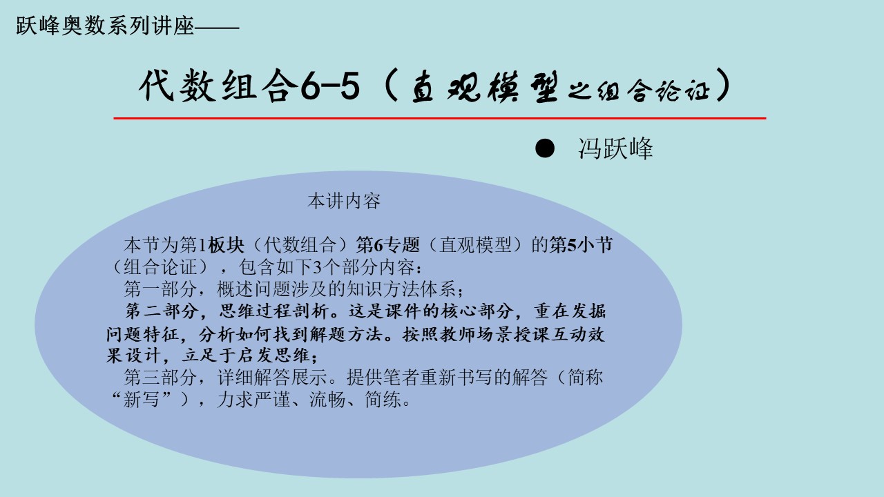 跃峰奥数PPT1代数组合6-5（直观模型之组合论证）