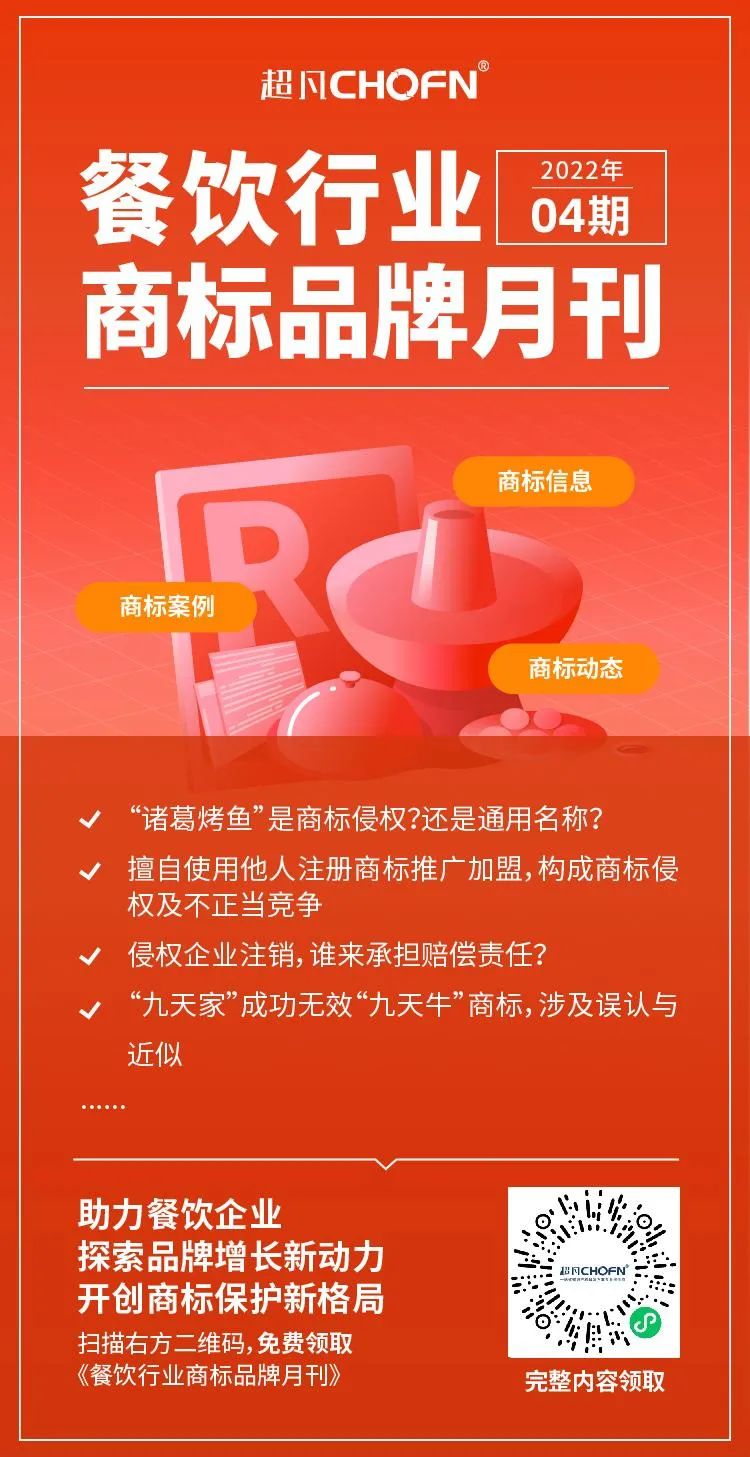 报告获取|餐饮行业商标品牌月刊（2022年第4期，总第4期）