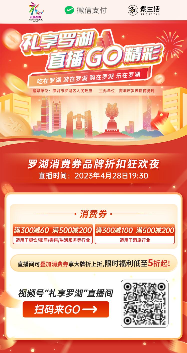 罗湖Young|假期Lets购！五一消费券提前放“价”，预约方式戳→