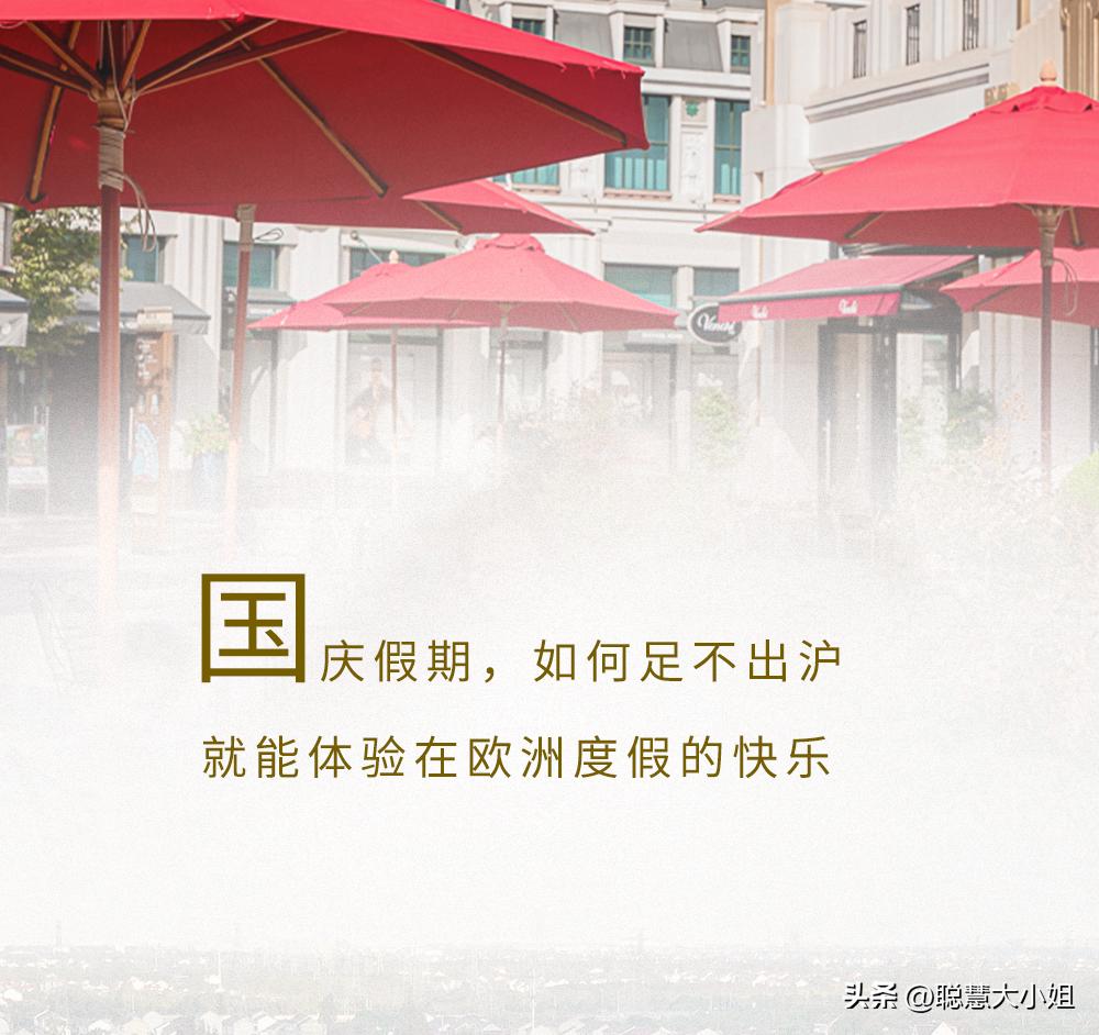 去魔都小欧洲,国庆优惠入手大牌