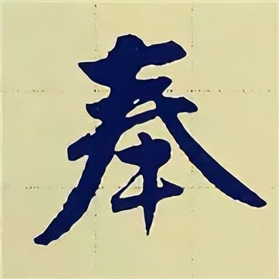 学赵孟頫楷书千字文后学什么,赵孟頫行书基本笔画入门视频