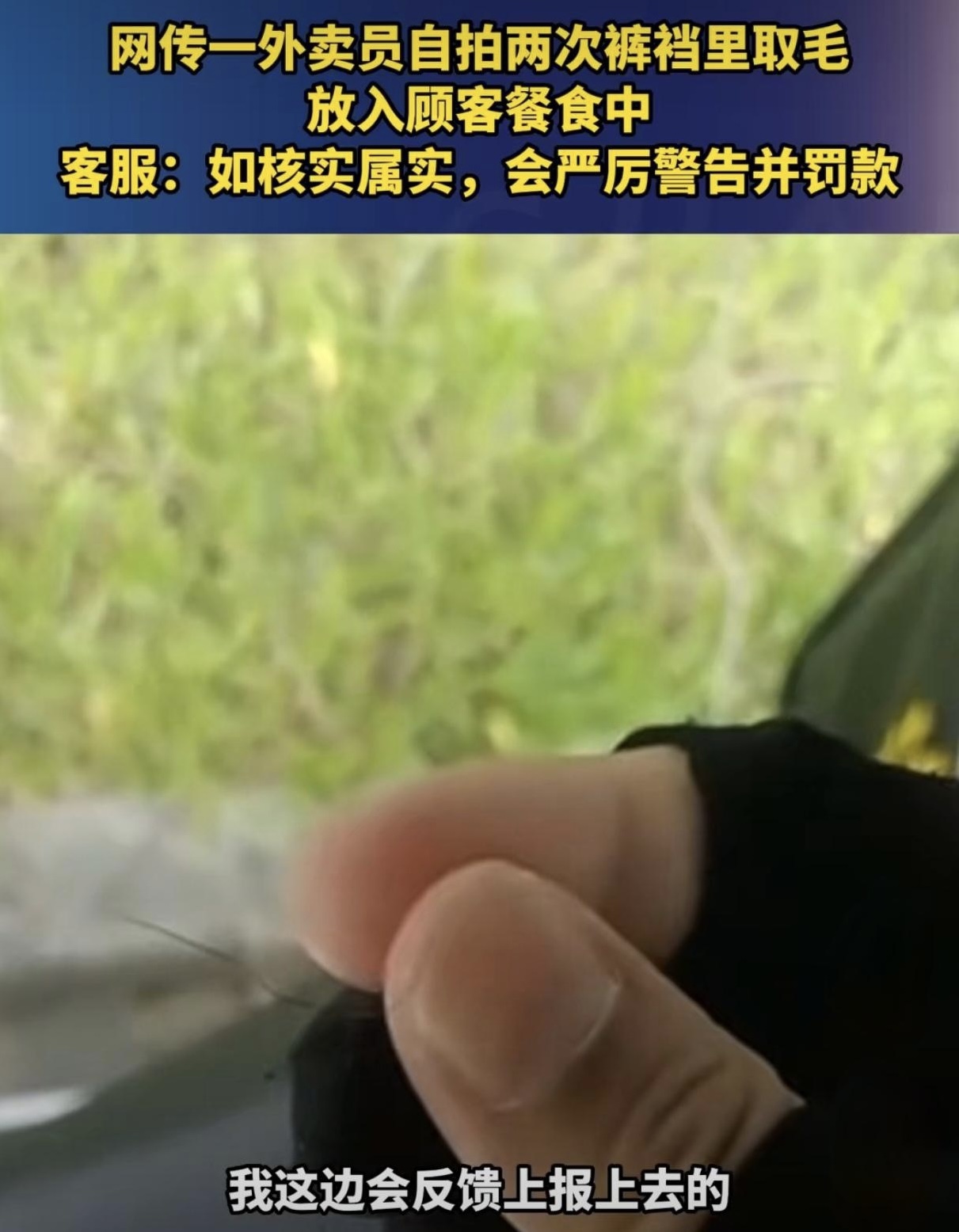 外卖员裤裆里取毛放进饭里，网友直呼太恶心