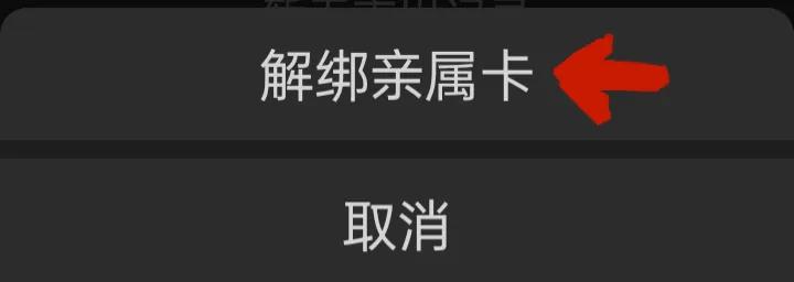 如何解绑微信上的亲属卡,微信亲属卡解绑后怎么再绑定