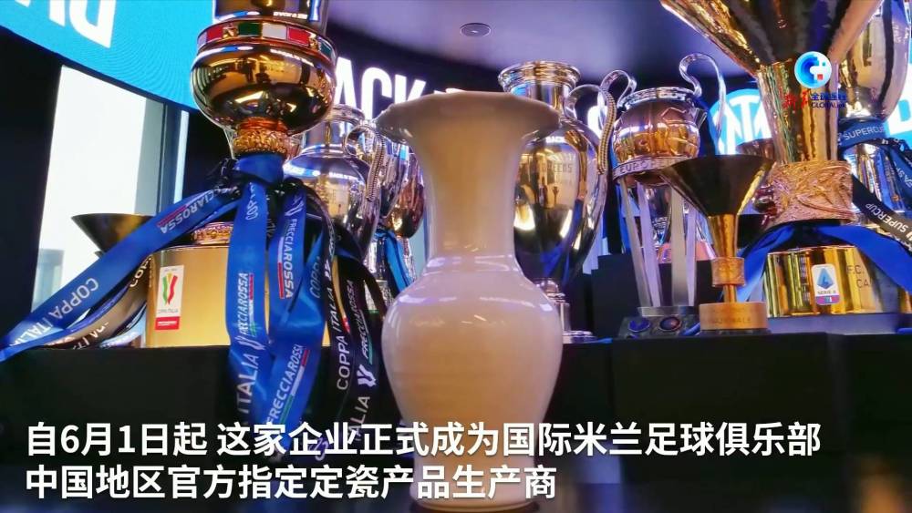 全球连线｜定瓷与国际米兰联名推出体育文创产品