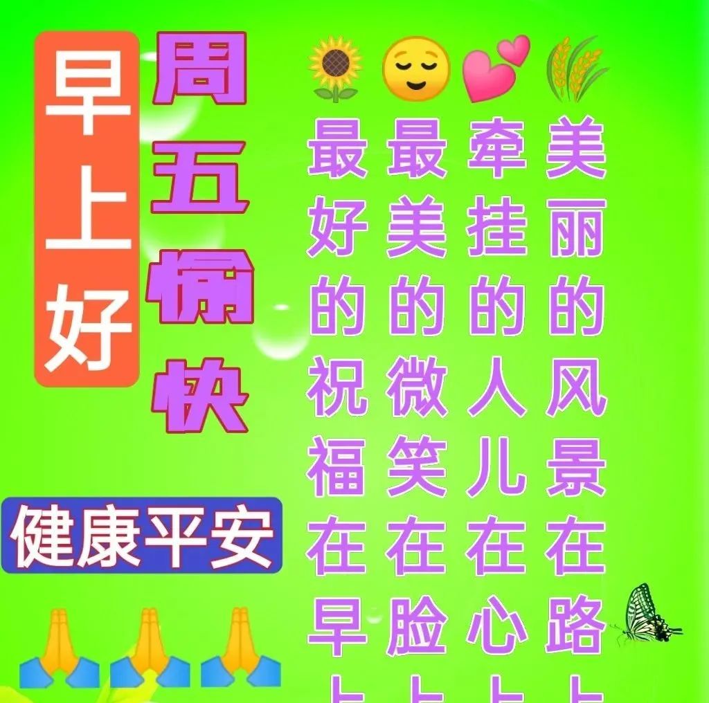 星期三早安创意早上好问候语图片,最新周五早上好问候语表情包
