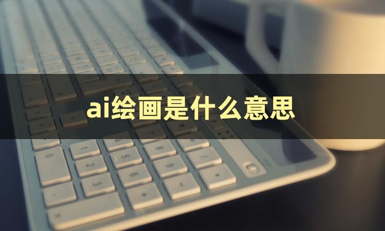 ai绘画漫画生成器在哪里,ai绘画生成器