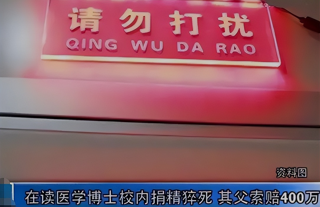 12年前，武汉医学博士11天5次捐精意外猝死，机构：我们只赔8.8万