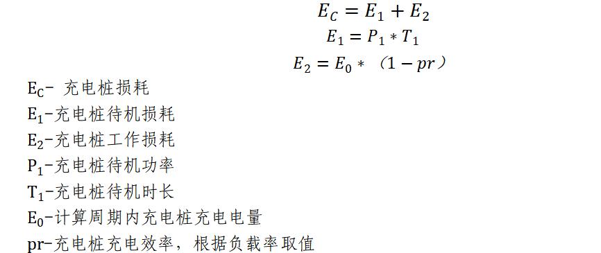 电动汽车充电站电损研究及电损管理软件开发应用