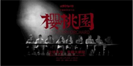 孙莉话剧樱桃园里的背景音乐,樱桃园话剧吴彼