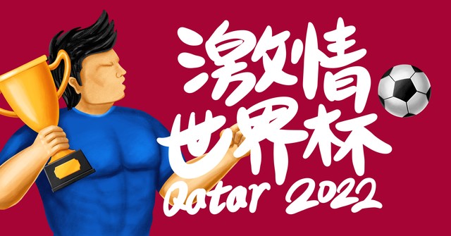 2022世界杯还可以竞猜吗,2022世界杯从哪里竞猜