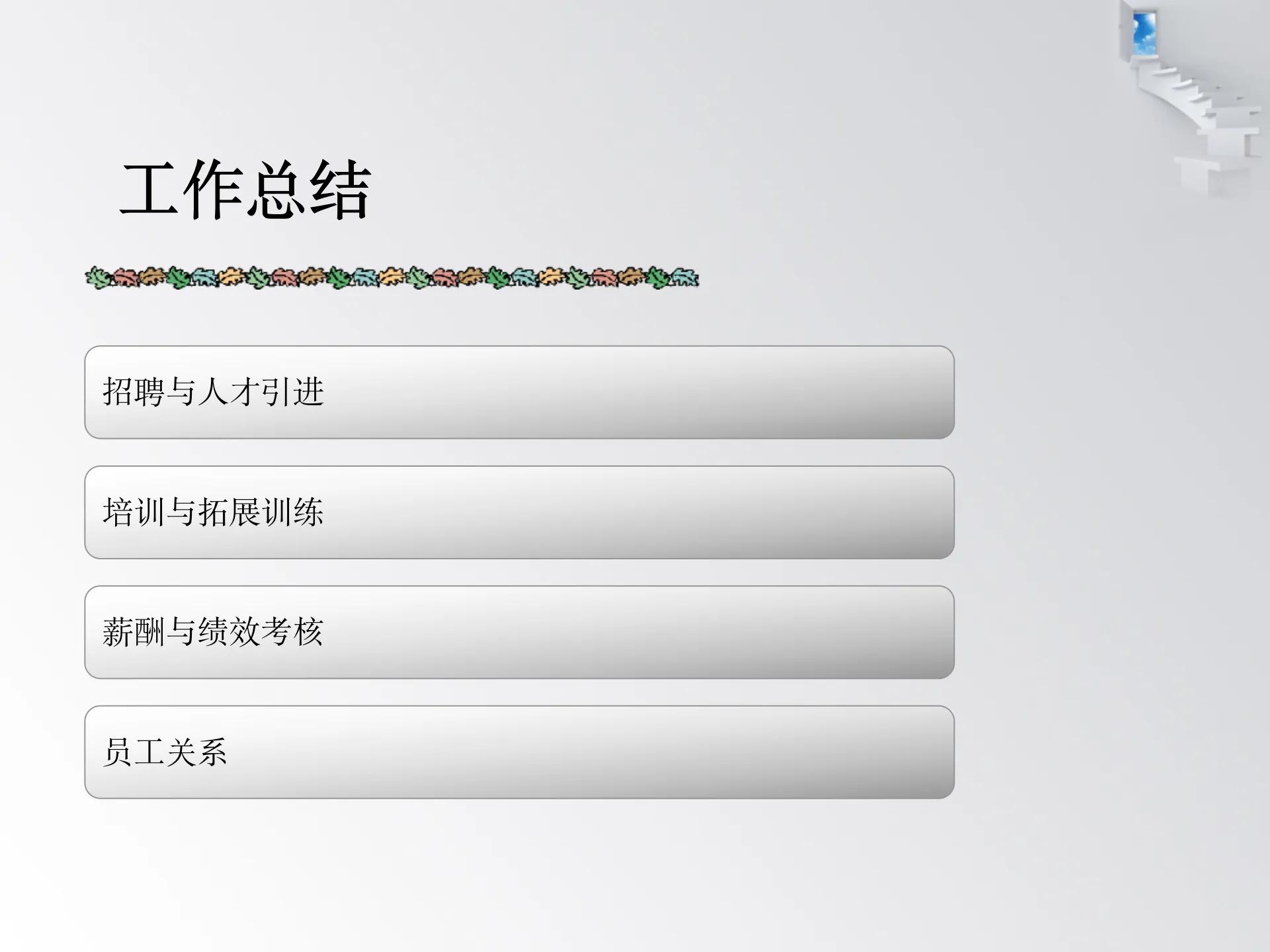 人力资源年终述职报告范文,人力资源述职报告最新完整版