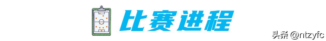 南通支云保级成功汪嵩贡献大吗,南通支云绝杀青岛海牛