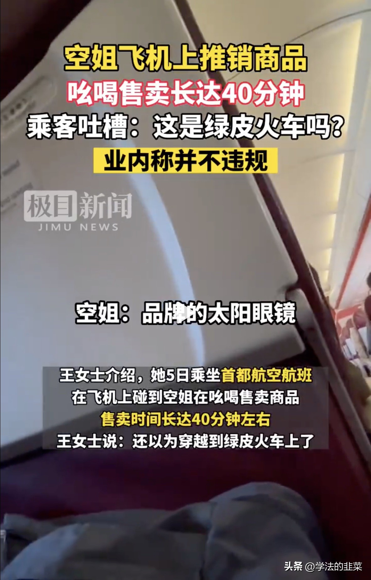 空姐飞机上推销商品长达40分钟,空姐在飞机上推销东西违法吗