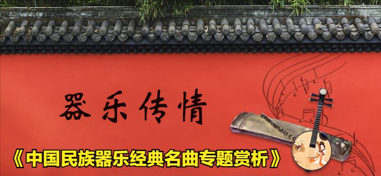 经典音乐中国名曲现场,名曲欣赏中国民族音乐