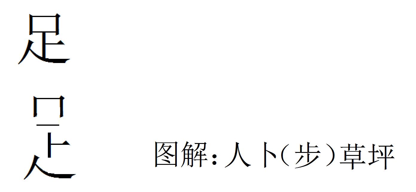 巧解汉字，关爱中国足球，知足常乐。