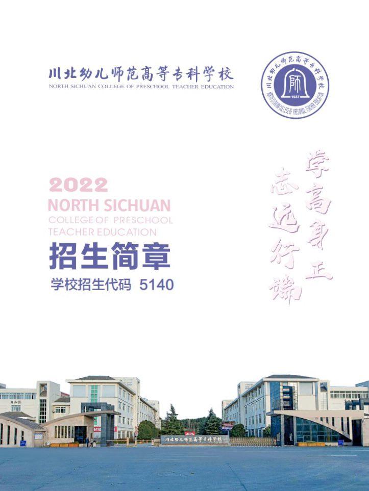 川北幼儿师范高等专科学校2020年,川北幼儿师范高等专科学校2019
