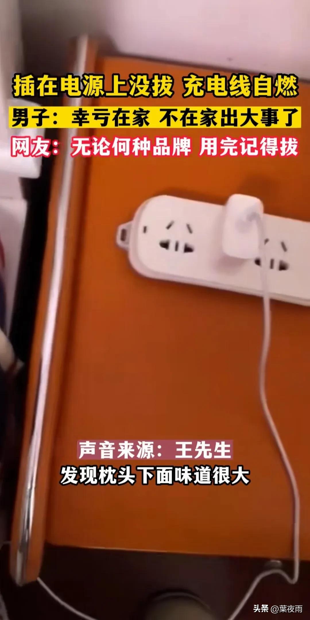 手机充电器未拔引发火灾的原因,手机充电器没拔会发生火灾吗