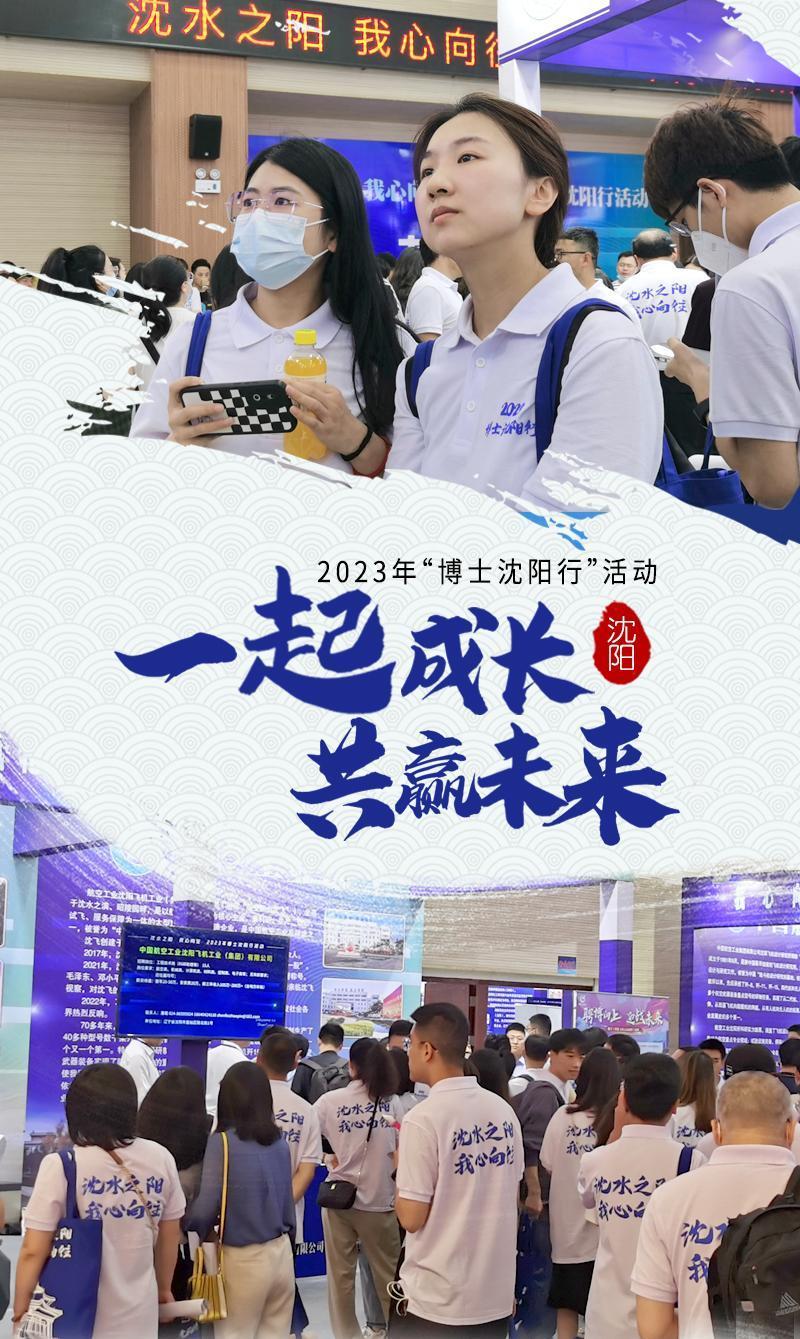 博士沈阳行四年引来千名优秀人才,沈阳市百名博士沈阳行