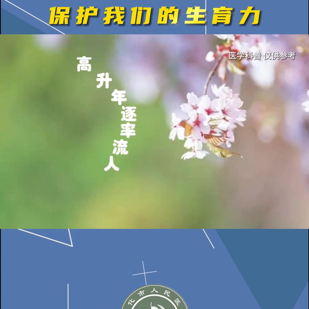 如何保护妇女生育健康权益,保护女性生育力意义