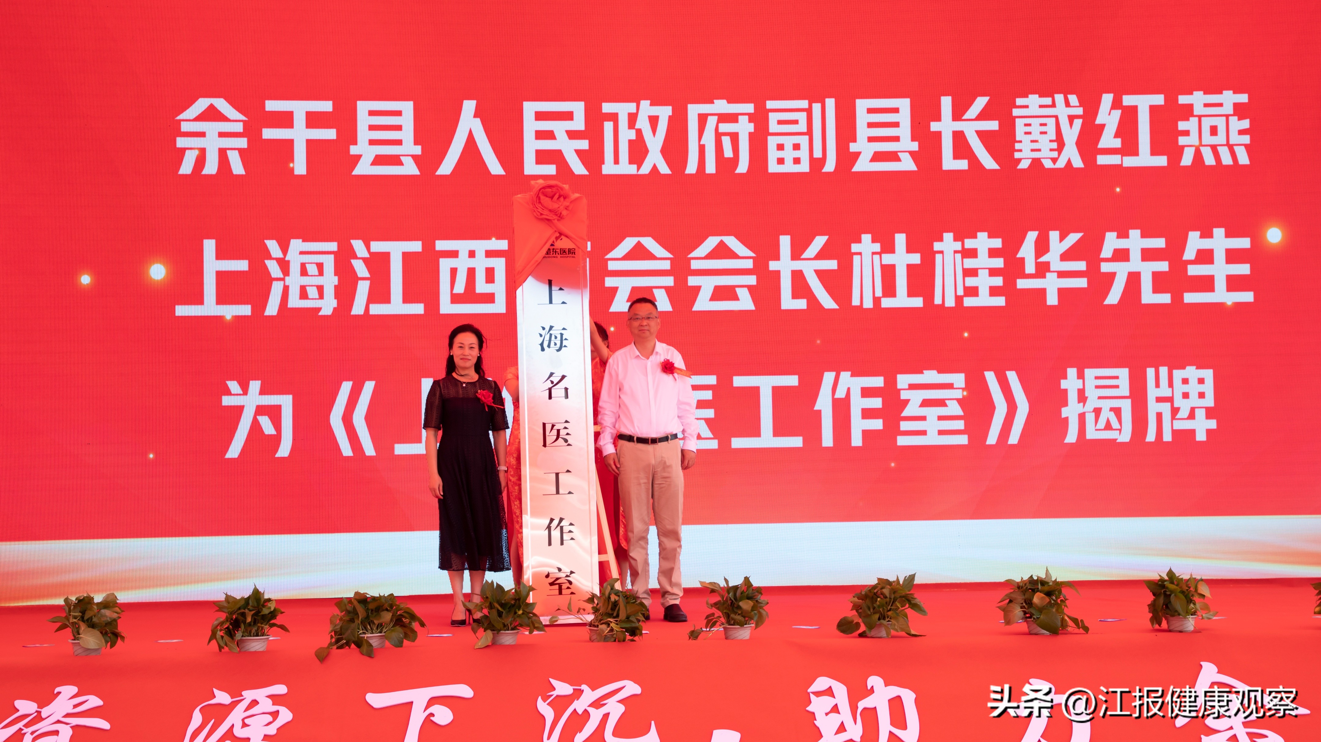 “赣沪情•余干行”上海专家大型公益义诊暨上海名医工作室揭牌启动