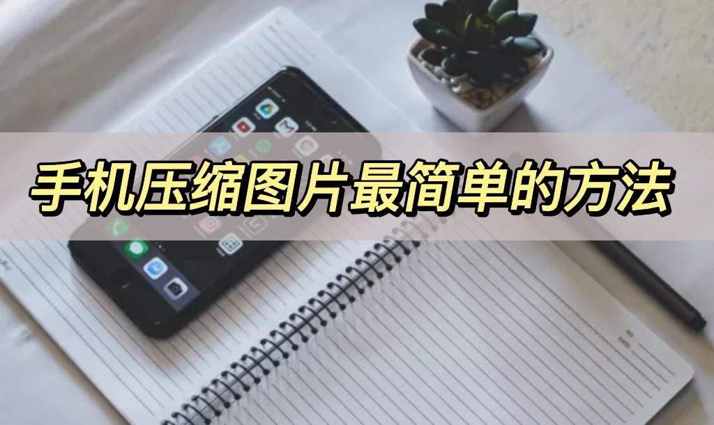 手机压缩图片最简单的方法,手机压缩多张照片怎么压缩