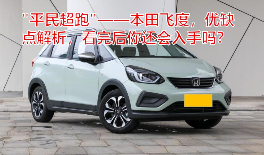 本田平民跑车飞度,本田飞度优缺点