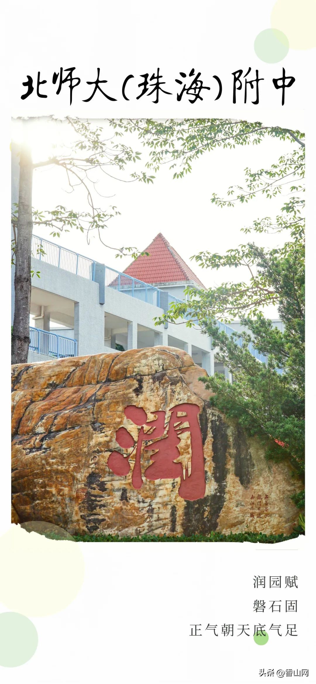 北师大珠海附中,三年青春在校园里