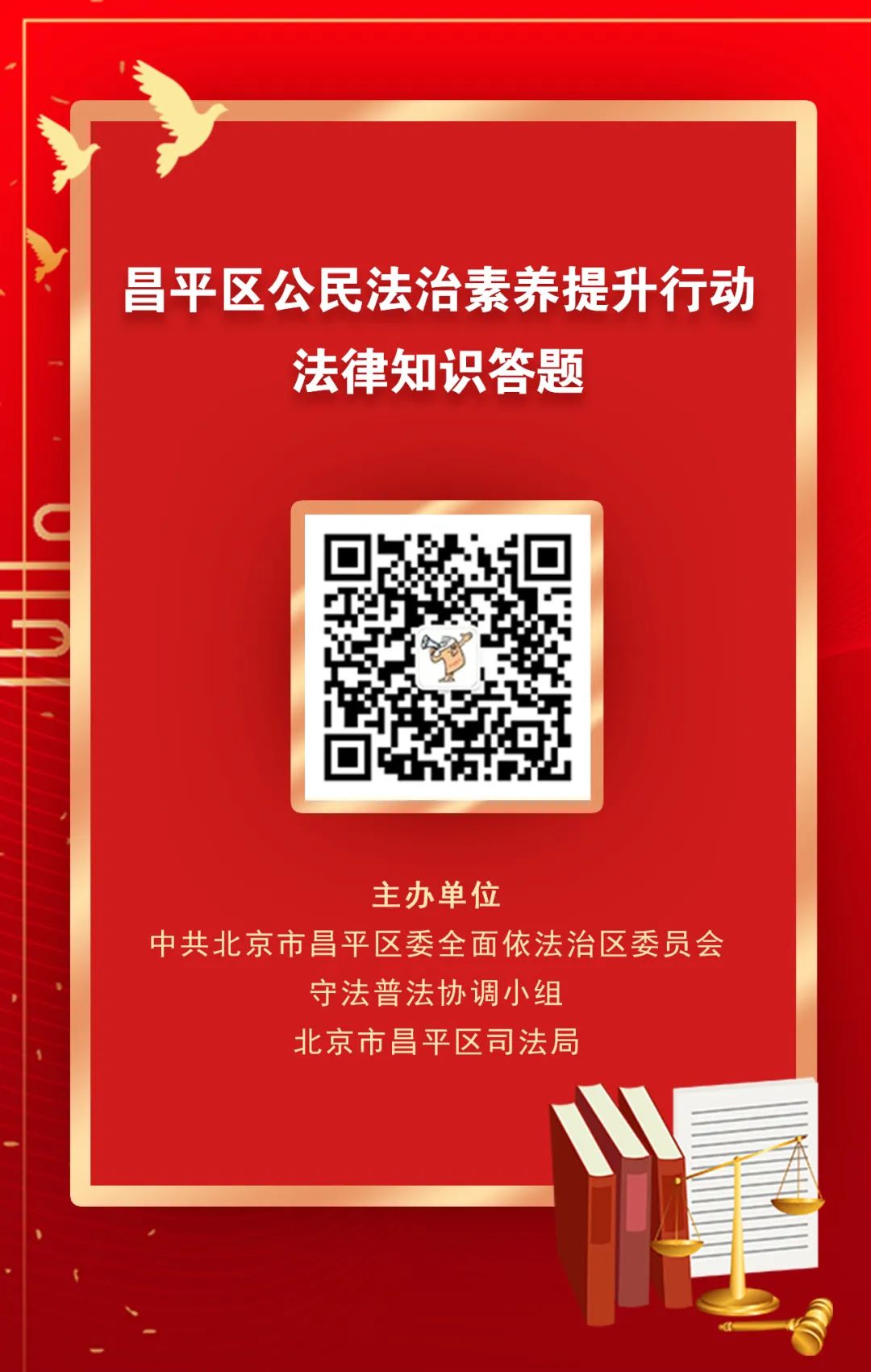 昌平区公民法治素养提升行动法律知识答题第一期开始啦！