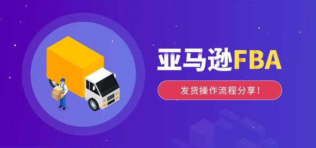 亚马逊fba发货需要自己报关吗,亚马逊跨境电商fba发货流程