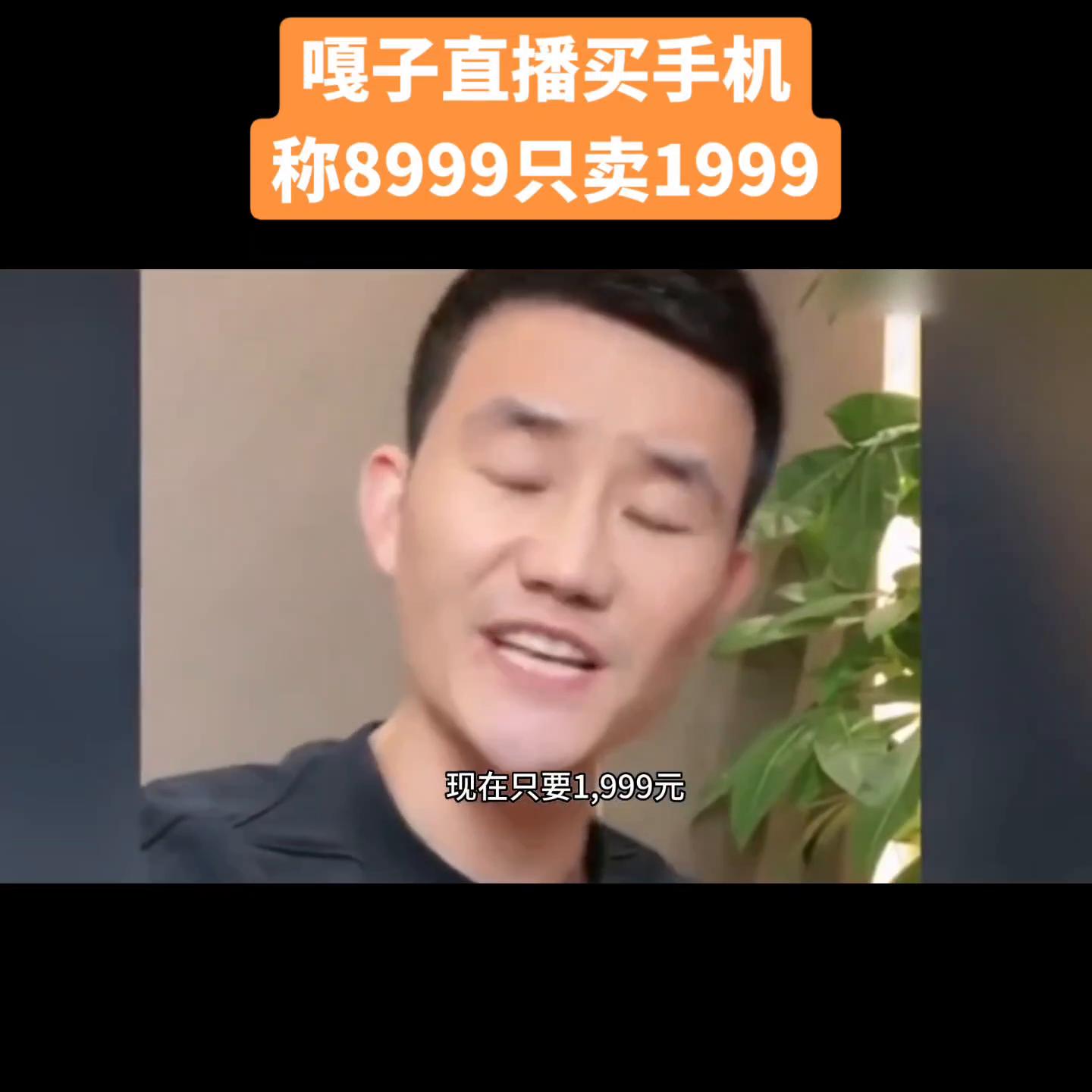 嘎子哥直播卖手机翻车，称不要8999只要1999上车！...