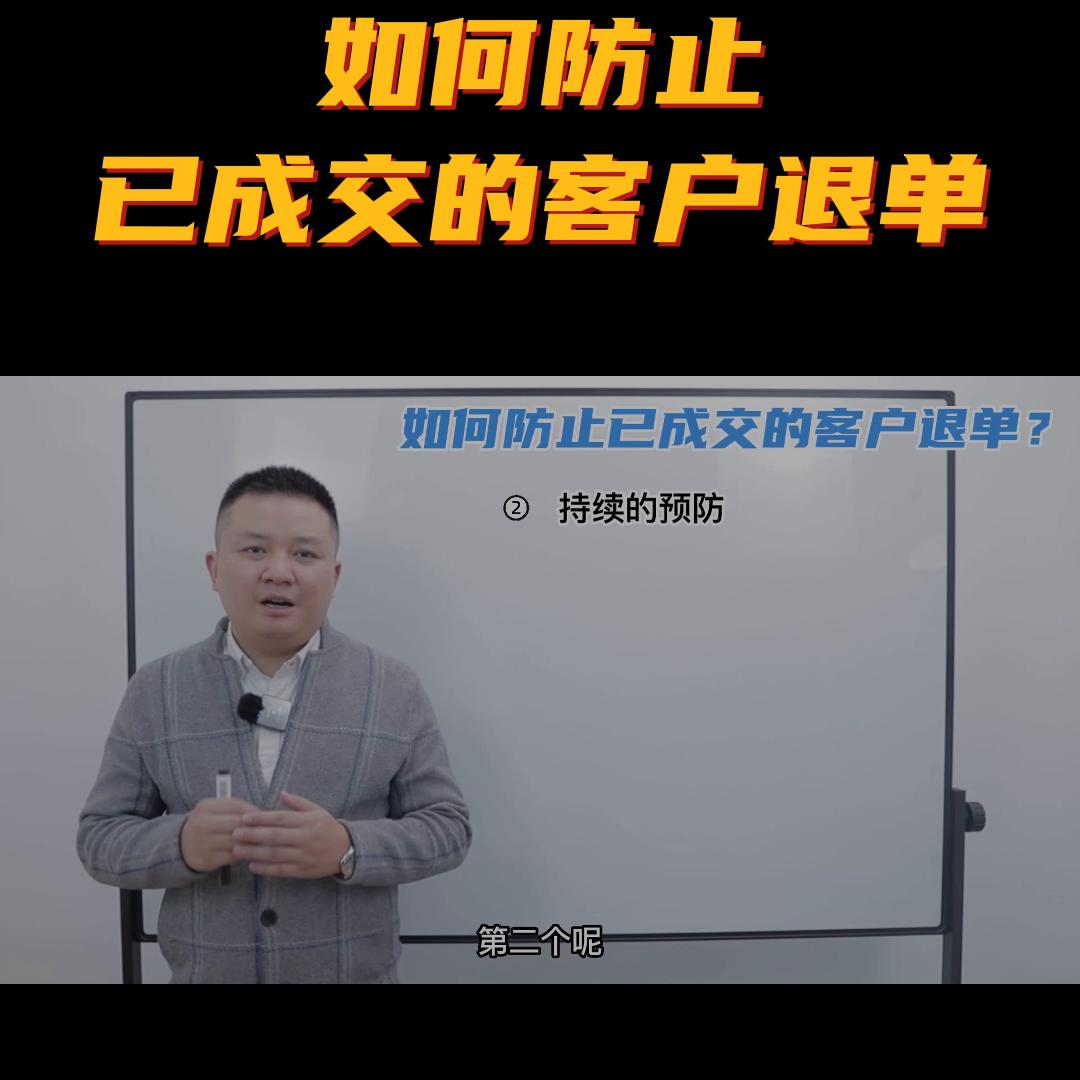 遇到已成交的客户要退单,销售过程中遇到客户退单怎么办