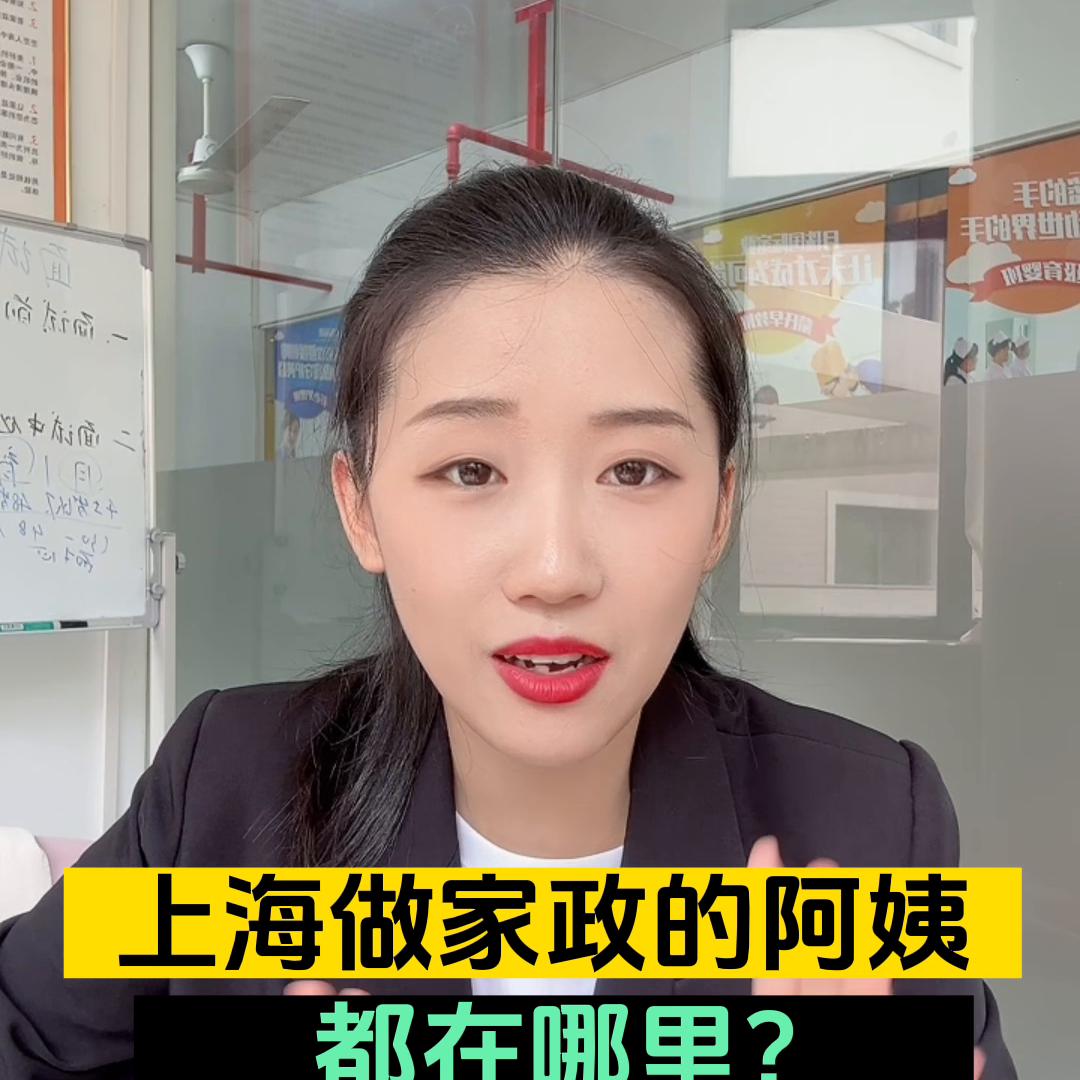 在上海做家政的阿姨是什么情况,在上海做保姆的阿姨抖音