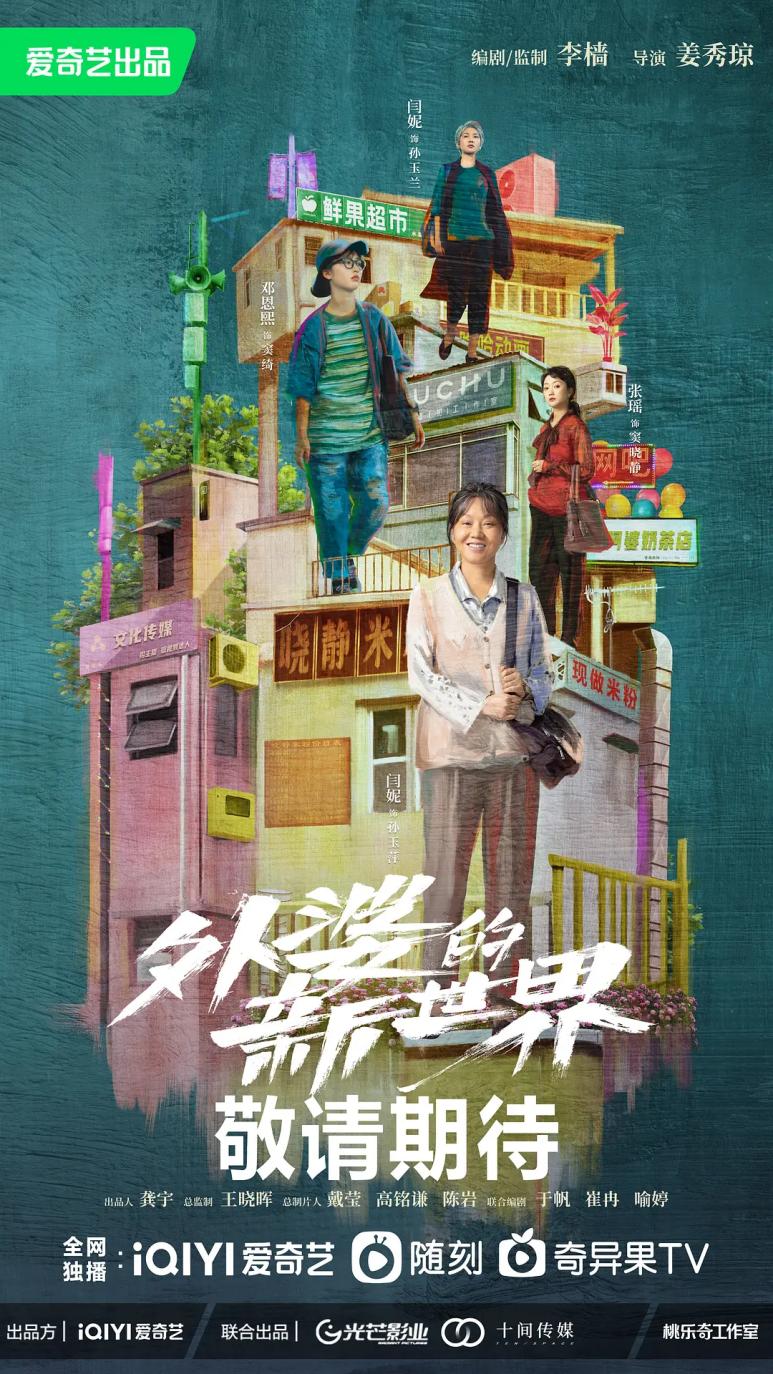 闫妮《外婆的新世界》讲解,外婆的新世界闫妮后期