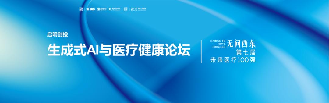 启明头条|错过启明创投生成式AI与医疗健康论坛？精华汇总版来了