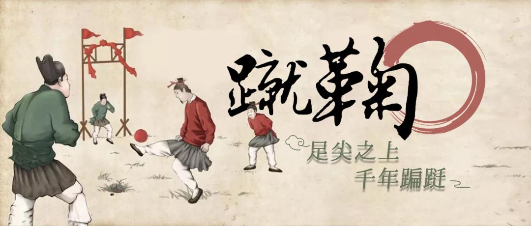 足尖之上,千年蹁跹——蹴鞠