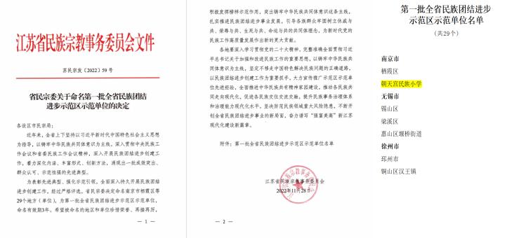 朝天宫民族小学2018,朝天宫民族小学